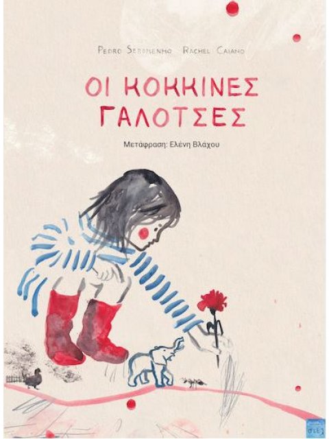 ΟΙ ΚΟΚΚΙΝΕΣ ΓΑΛΟΤΣΕΣ