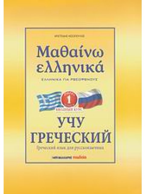 ΜΑΘΑΙΝΩ ΕΛΛΗΝΙΚΑ 1 ΓΙΑ ΡΩΣΟΦΩΝΟΥΣ