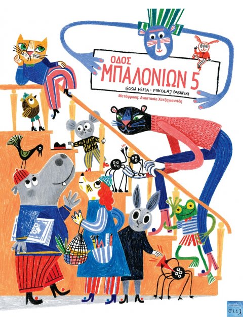 ΟΔΟΣ ΜΠΑΛΟΝΙΩΝ 5