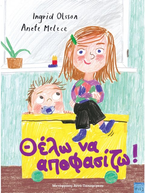 ΘΕΛΩ ΝΑ ΑΠΟΦΑΣΙΖΩ!