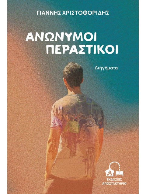 ΑΝΩΝΥΜΟΙ ΠΕΡΑΣΤΙΚΟΙ