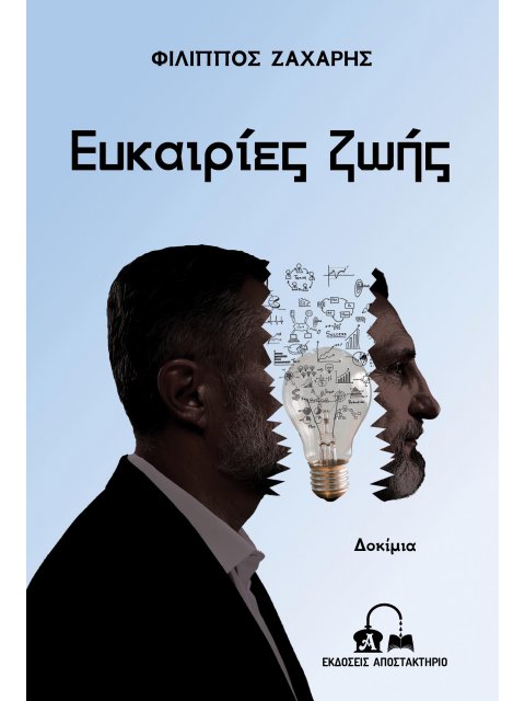 ΕΥΚΑΙΡΙΕΣ ΖΩΗΣ