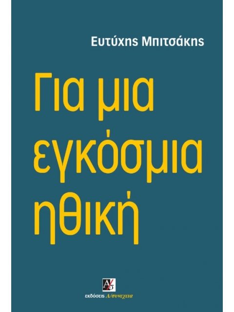 ΓΙΑ ΜΙΑ ΕΓΚΟΣΜΙΑ ΗΘΙΚΗ
