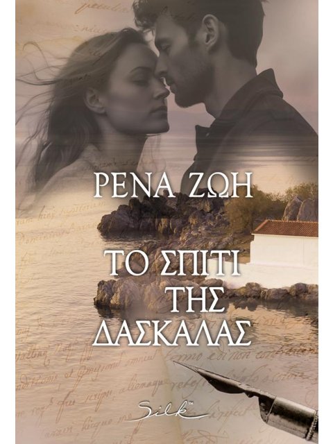 ΤΟ ΣΠΙΤΙ ΤΗΣ ΔΑΣΚΑΛΑΣ