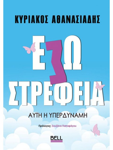 ΕΣΩΣΤΡΕΦΕΙΑ : ΑΥΤΗ Η ΥΠΕΡΔΥΝΑΜΗ