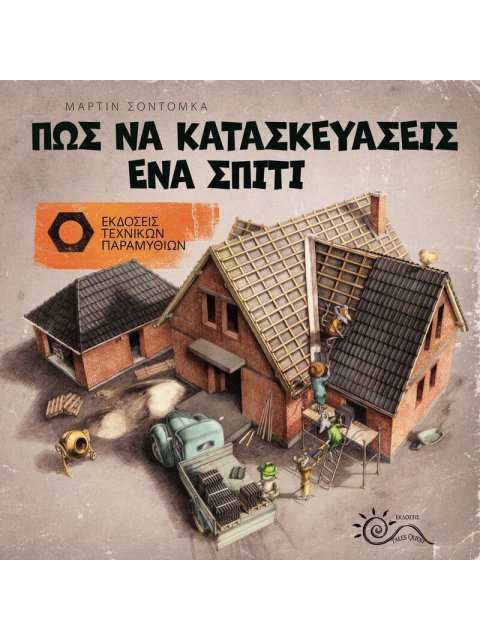 ΠΩΣ ΝΑ ΚΑΤΑΣΚΕΥΑΣΕΙΣ ΕΝΑ ΣΠΙΤΙ