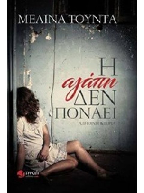 Η ΑΓΑΠΗ ΔΕΝ ΠΟΝΑΕΙ ΑΛΗΘΙΝΗ ΙΣΤΟΡΙΑ