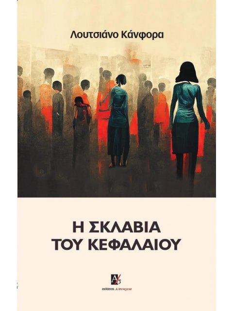 Η ΣΚΛΑΒΙΑ ΤΟΥ ΚΕΦΑΛΑΙΟΥ