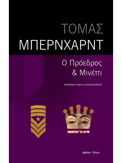 Ο ΠΡΟΕΔΡΟΣ - ΜΙΝΕΤΤΙ