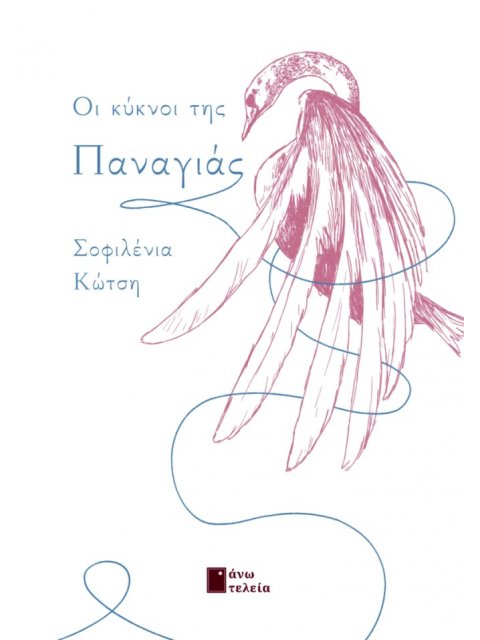 ΟΙ ΚΥΚΝΟΙ ΤΗΣ ΠΑΝΑΓΙΑΣ