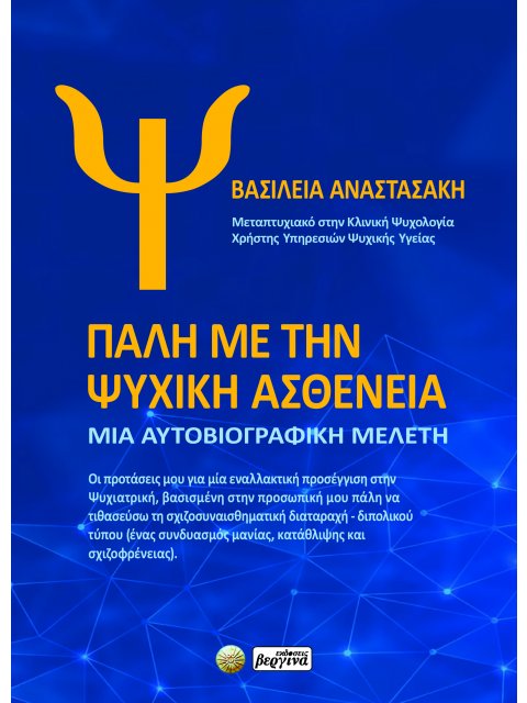 ΠΑΛΗ ΜΕ ΤΗΝ ΨΥΧΙΚΗ ΑΣΘΕΝΕΙΑ ΜΙΑ ΑΥΤΟΒΙΟΓΡΑΦΙΚΗ ΜΕΛΕΤΗ