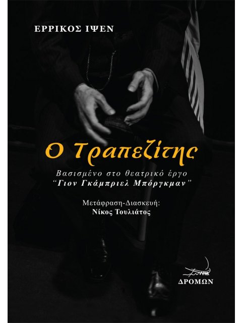 Ο ΤΡΑΠΕΖΙΤΗΣ ΒΑΣΙΣΜΕΝΟ ΣΤΟ ΘΕΑΤΡΙΚΟ ΕΡΓΟ: “ΓΙΟΝ ΓΚΑΜΠΡΙΕΛ ΜΠΟΡΓΚΜΑΝ”