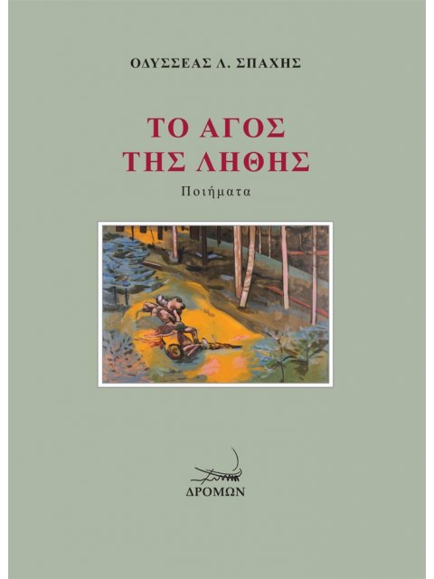 ΤΟ ΑΓΟΣ ΤΗΣ ΛΗΘΗΣ