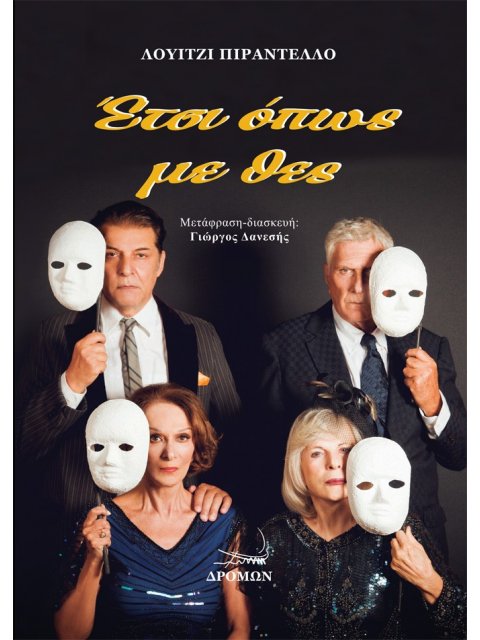 ΕΤΣΙ ΟΠΩΣ ΜΕ ΘΕΣ