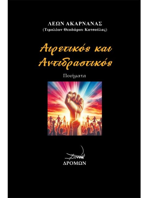 ΑΙΡΕΤΙΚΟΣ ΚΑΙ ΑΝΤΙΔΡΑΣΤΙΚΟΣ