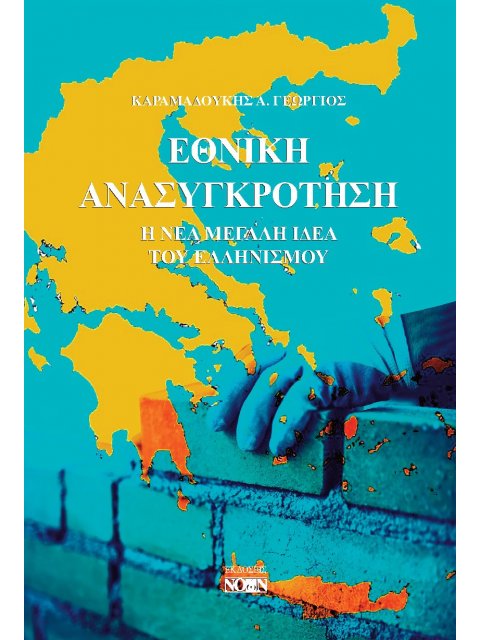 ΕΘΝΙΚΗ ΑΝΑΣΥΓΚΡΟΤΗΣΗ Η ΝΕΑ ΜΕΓΑΛΗ ΙΔΕΑ ΤΟΥ ΕΛΛΗΝΙΣΜΟΥ