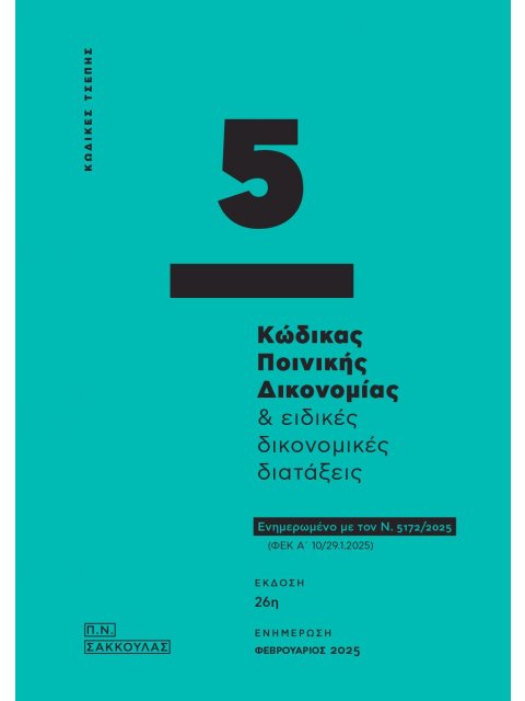 ΚΩΔΙΚΑΣ ΠΟΙΝΙΚΗΣ ΔΙΚΟΝΟΜΙΑΣ & ΕΙΔΙΚΕΣ ΔΙΚΟΝΟΜΙΚΕΣ ΔΙΑΤΑΞΕΙΣ - ΚΩΔΙΚΑΣ ΤΣΕΠΗΣ 5 ΕΝΗΜΕΡΩΜΕΝΟ ΜΕ ΤΟΝ Ν.