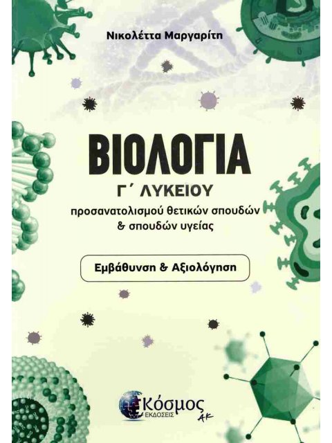 ΒΙΟΛΟΓΙΑ Γ ΛΥΚΕΙΟΥ Προσανατολισμού θετικών σπουδών & σπουδών υγείας