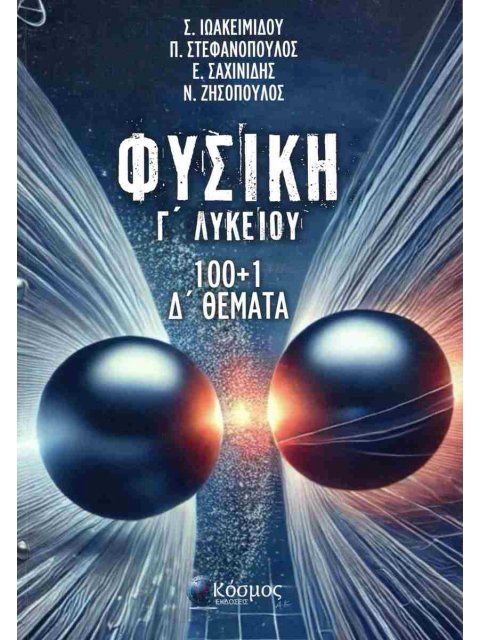 ΦΥΣΙΚΗ Γ ΛΥΚΕΙΟΥ 100+1 Δ ΘΕΜΑΤΑ