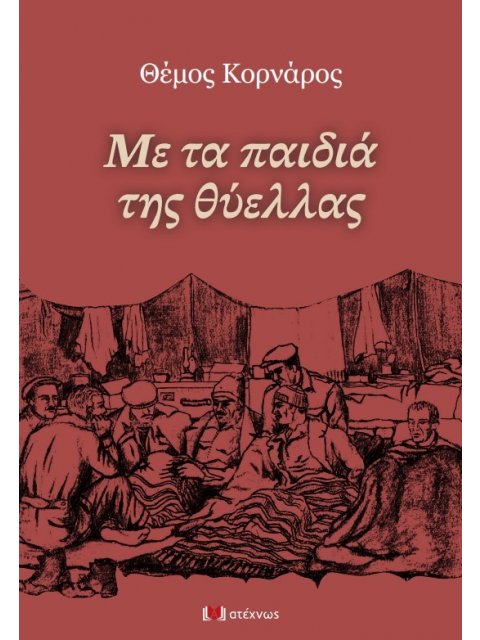 ΜΕ ΤΑ ΠΑΙΔΙΑ ΤΗΣ ΘΥΕΛΛΑΣ