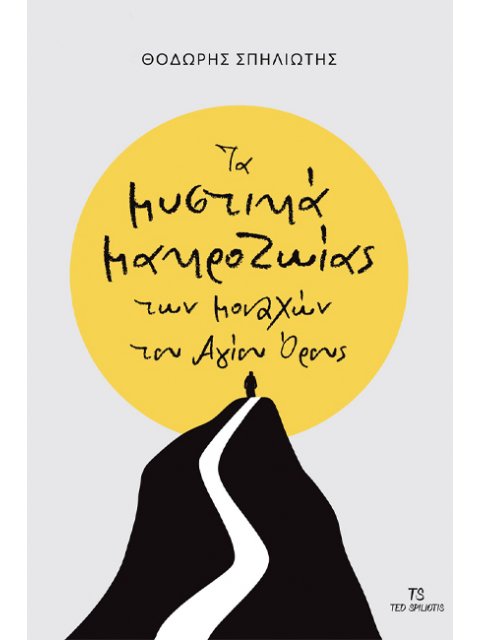 ΤΑ ΜΥΣΤΙΚΑ ΤΗΣ ΜΑΚΡΟΖΩΪΑΣ ΤΩΝ ΜΟΝΑΧΩΝ ΤΟΥ ΑΓΙΟΥ ΟΡΟΥΣ