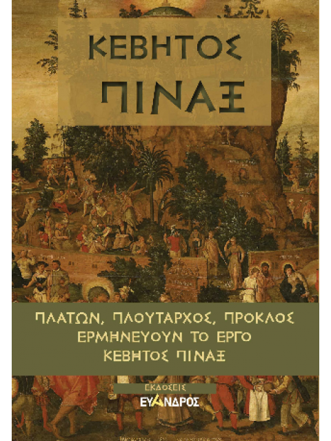 ΚΕΒΗΤΟΣ ΠΙΝΑΞ