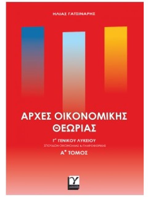 ΑΡΧΕΣ ΟΙΚΟΝΟΜΙΚΗΣ ΘΕΩΡΙΑΣ Γ'ΓΕΝΙΚΟΥ ΛΥΚΕΙΟΥ Α'ΤΟΜΟΣ