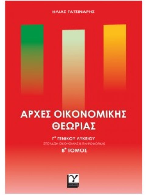 ΑΡΧΕΣ ΟΙΚΟΝΟΜΙΚΗΣ ΘΕΩΡΙΑΣ Γ'ΓΕΝΙΚΟΥ ΛΥΚΕΙΟΥ Β'ΤΟΜΟΣ