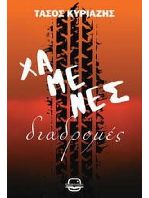 ΧΑΜΕΝΕΣ ΔΙΑΔΡΟΜΕΣ