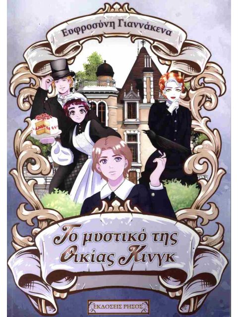 ΤΟ ΜΥΣΤΙΚΟ ΤΗΣ ΟΙΚΙΑΣ ΚΙΝΓΚ