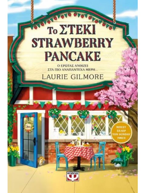 ΤΟ ΣΤΕΚΙ STRAWBERRY PANCAKE