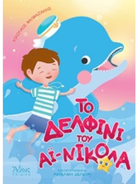 ΤΟ ΔΕΛΦΙΝΙ ΤΟΥ ΑΙ - ΝΙΚΟΛΑ 2Η ΕΚΔΟΣΗ