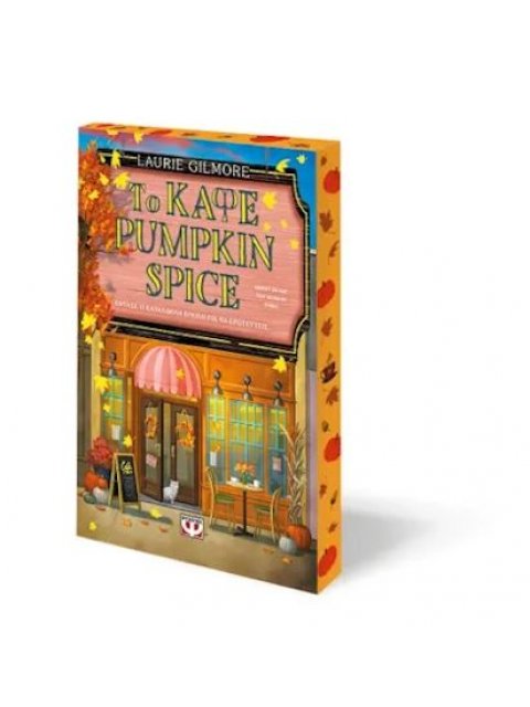 ΤΟ ΚΑΦΕ PUMPKIN SPICE ( SPECIAL EDITION )