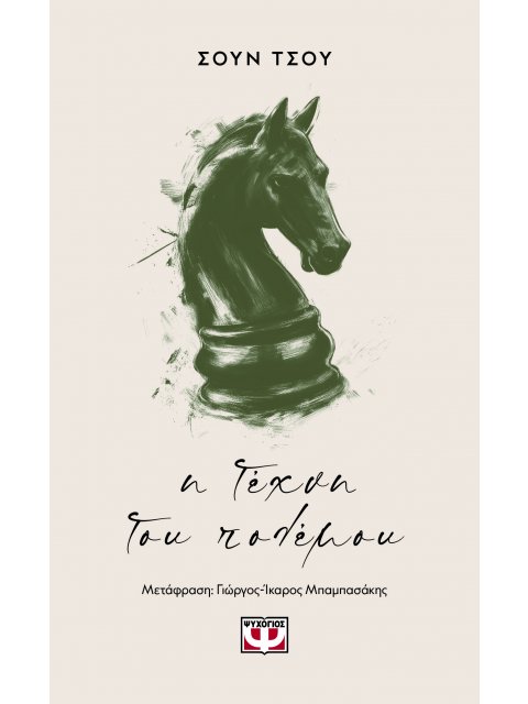 Η ΤΕΧΝΗ ΤΟΥ ΠΟΛΕΜΟΥ