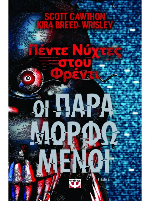 ΠΕΝΤΕ ΝΥΧΤΕΣ ΣΤΟΥ ΦΡΕΝΤΙ : ΟΙ ΠΑΡΑΜΟΡΦΩΜΕΝΟΙ (ΒΙΒΛΙΟ 2)