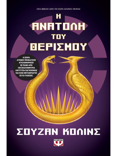 Η ΑΝΑΤΟΛΗ ΤΟΥ ΘΕΡΙΣΜΟΥ