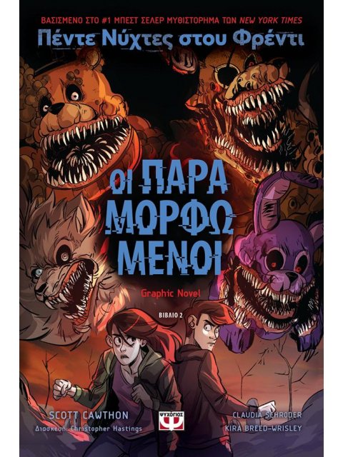 ΠΕΝΤΕ ΝΥΧΤΕΣ ΣΤΟΥ ΦΡΕΝΤΙ : ΟΙ ΠΑΡΑΜΟΡΦΩΜΕΝΟΙ