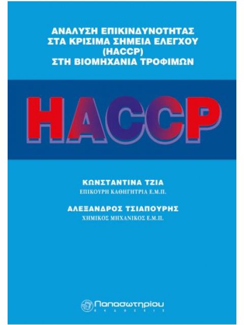 ΑΝΑΛΥΣΗ ΕΠΙΚΙΝΔΥΝΟΤΗΤΑΣ ΣΤΑ ΚΡΙΣΙΜΑ ΣΗΜΕΙΑ ΕΛΕΓΧΟΥ HACCP ΣΤΗ ΒΙΟΜΗΧΑΝΙΑ ΤΡΟΦΙΜΩΝ