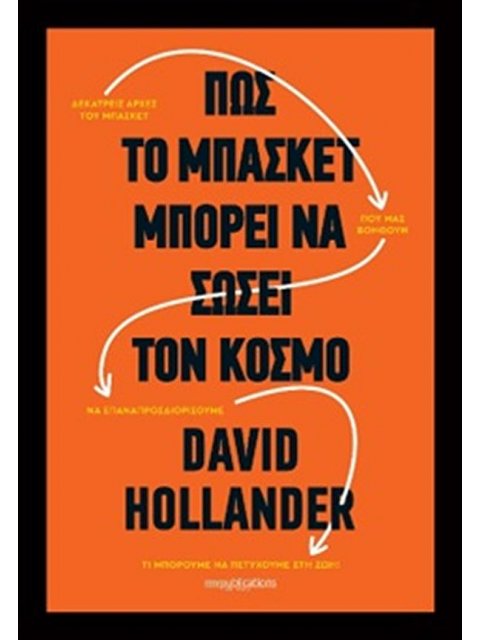 ΠΩΣ ΤΟ ΜΠΑΣΚΕΤ ΜΠΟΡΕΙ ΝΑ ΣΩΣΕΙ ΤΟΝ ΚΟΣΜΟ