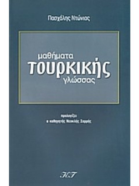 ΜΑΘΗΜΑΤΑ ΤΟΥΡΚΙΚΗΣ ΓΛΩΣΣΑΣ