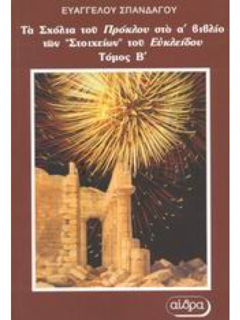 ΤΑ ΣΧΟΛΙΑ ΤΟΥ ΠΡΟΚΛΟΥ ΣΤΟ ΠΡΩΤΟ ΒΙΒΛΙΟ ΤΩΝ «ΣΤΟΙΧΕΙΩΝ» ΤΟΥ ΕΥΚΛΕΙΔΟΥ : (ΔΕΥΤΕΡΟΣ ΤΟΜΟΣ)