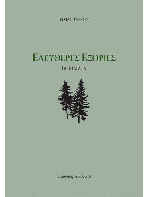 ΕΛΕΥΘΕΡΕΣ ΕΞΟΡΙΕΣ