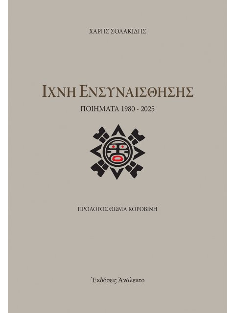ΙΧΝΗ ΕΝΣΥΝΑΙΣΘΗΣΗΣ ΠΟΙΗΜΑΤΑ 1980 - 2025