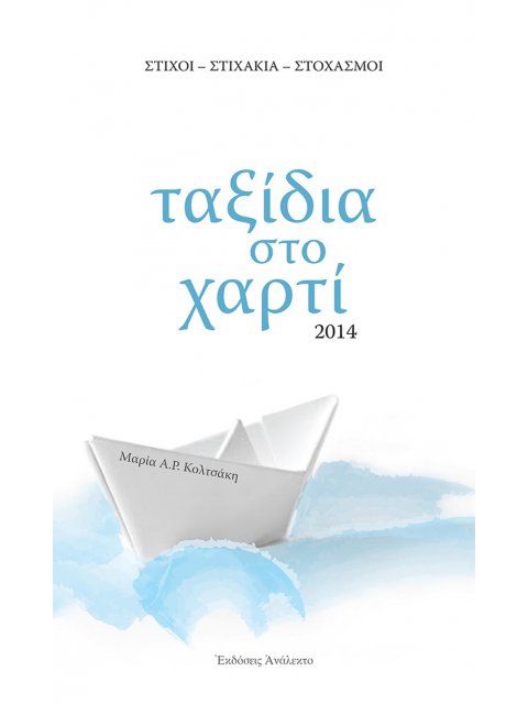 ΤΑΞΙΔΙΑ ΣΤΟ ΧΑΡΤΙ ΣΤΙΧΟΙ - ΣΤΙΧΑΚΙΑ - ΣΤΟΧΑΣΜΟΙ