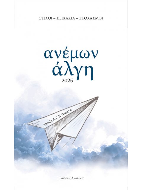 ΑΝΕΜΩΝ ΑΛΓΗ ΣΤΙΧΟΙ - ΣΤΙΧΑΚΙΑ - ΣΤΟΧΑΣΜΟΙ