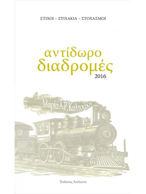 ΑΝΤΙΔΩΡΟ ΔΙΑΔΡΟΜΕΣ ΣΤΙΧΟΙ - ΣΤΙΧΑΚΙΑ - ΣΤΟΧΑΣΜΟΙ