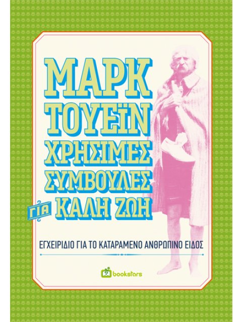 ΧΡΗΣΙΜΕΣ ΣΥΜΒΟΥΛΕΣ ΓΙΑ ΚΑΛΗ ΖΩΗ ΕΓΧΕΙΡΙΔΙΟ ΓΙΑ ΤΟ ΚΑΤΑΡΑΜΕΝΟ ΑΝΘΡΩΠΙΝΟ ΕΙΔΟΣ