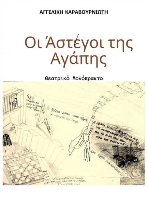 ΟΙ ΑΣΤΕΓΟΙ ΤΗΣ ΑΓΑΠΗΣ ΘΕΑΤΡΙΚΟ ΜΟΝΟΠΡΑΚΤΟ