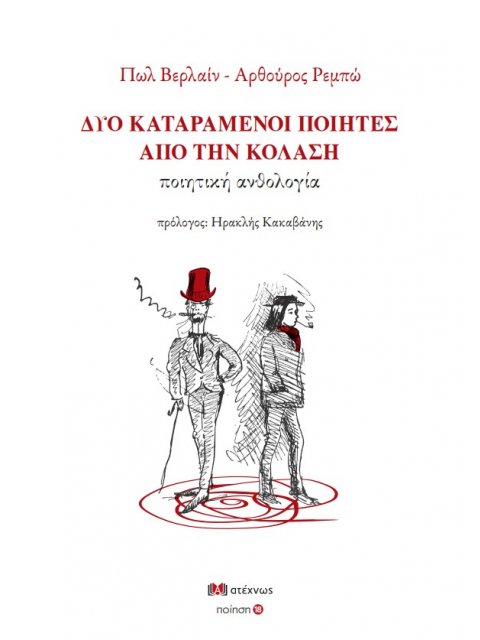 ΔΥΟ ΚΑΤΑΡΑΜΕΝΟΙ ΠΟΙΗΤΕΣ ΑΠΟ ΤΗΝ ΚΟΛΑΣΗ ΠΟΙΗΤΙΚΗ ΑΝΘΟΛΟΓΙΑ