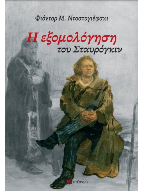 Η ΕΞΟΜΟΛΟΓΗΣΗ ΤΟΥ ΣΤΑΥΡΟΓΚΙΝ